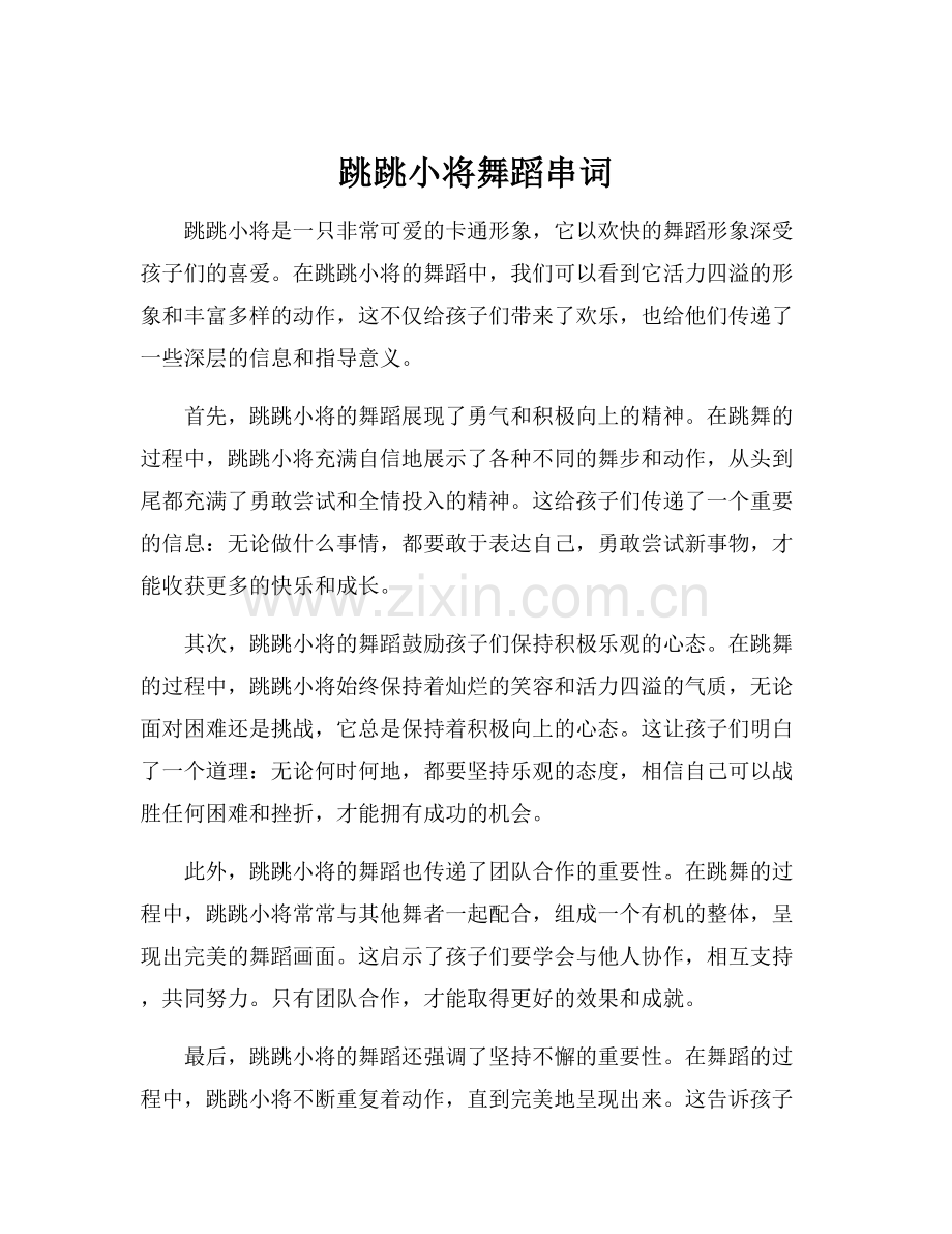 跳跳小将舞蹈串词.docx_第1页