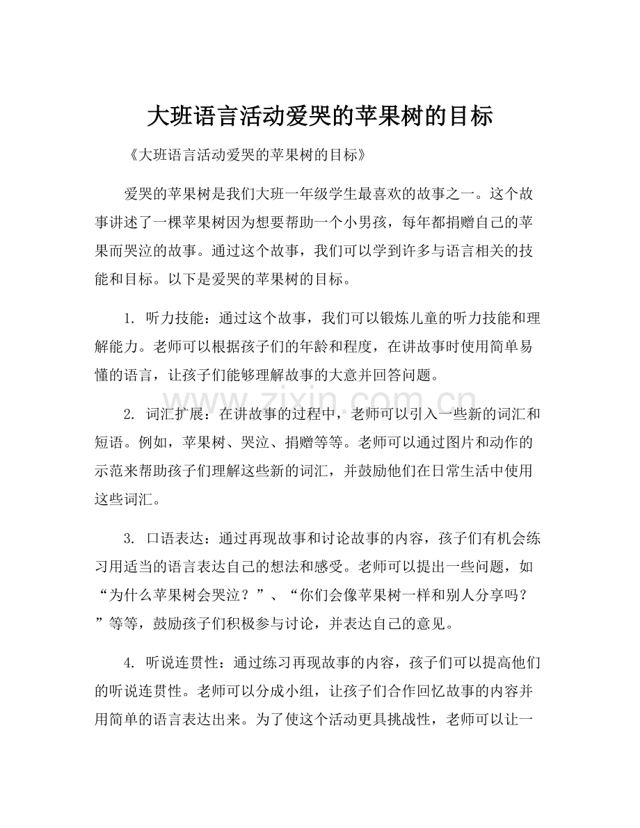 大班语言活动爱哭的苹果树的目标.docx_第1页