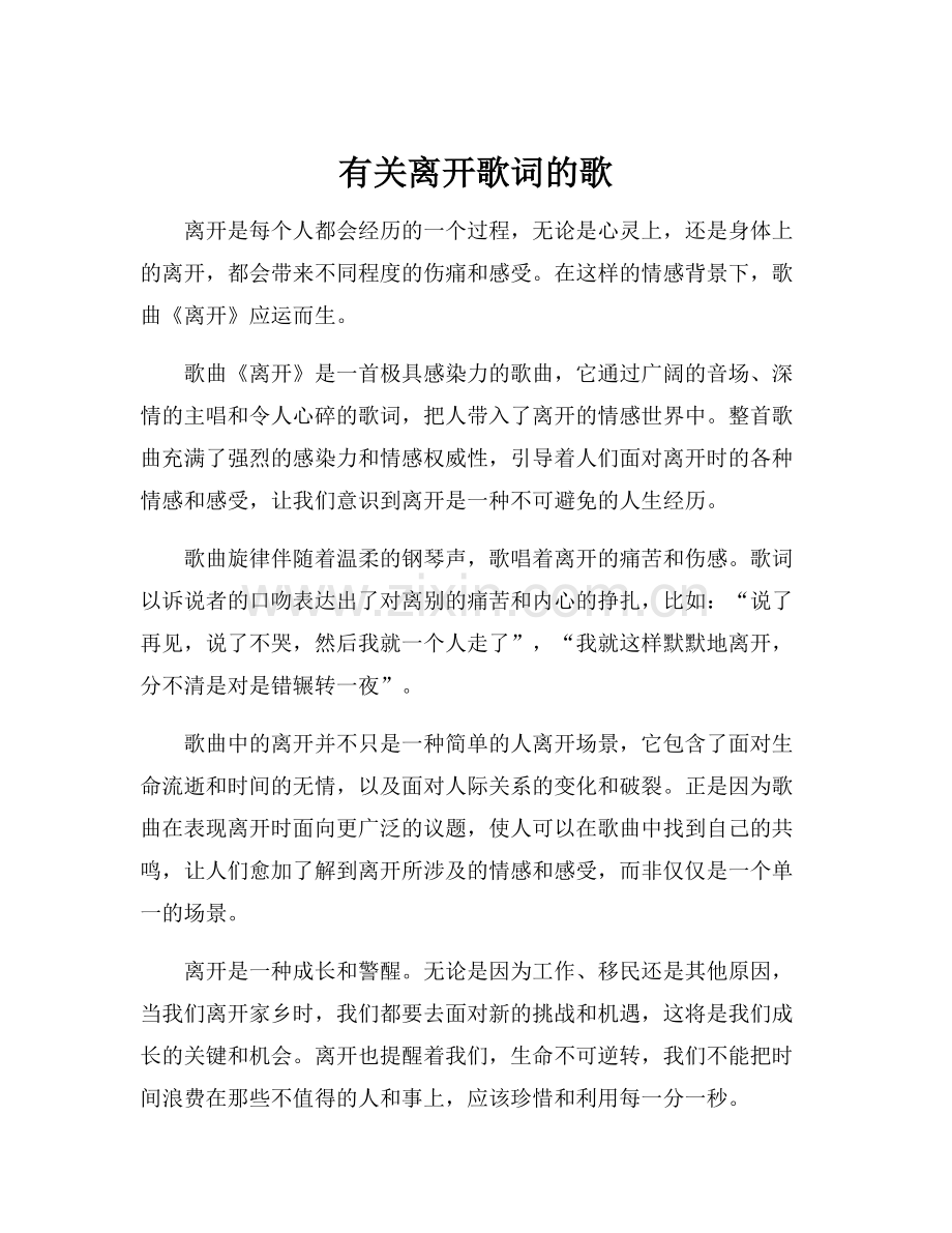 有关离开歌词的歌.docx_第1页