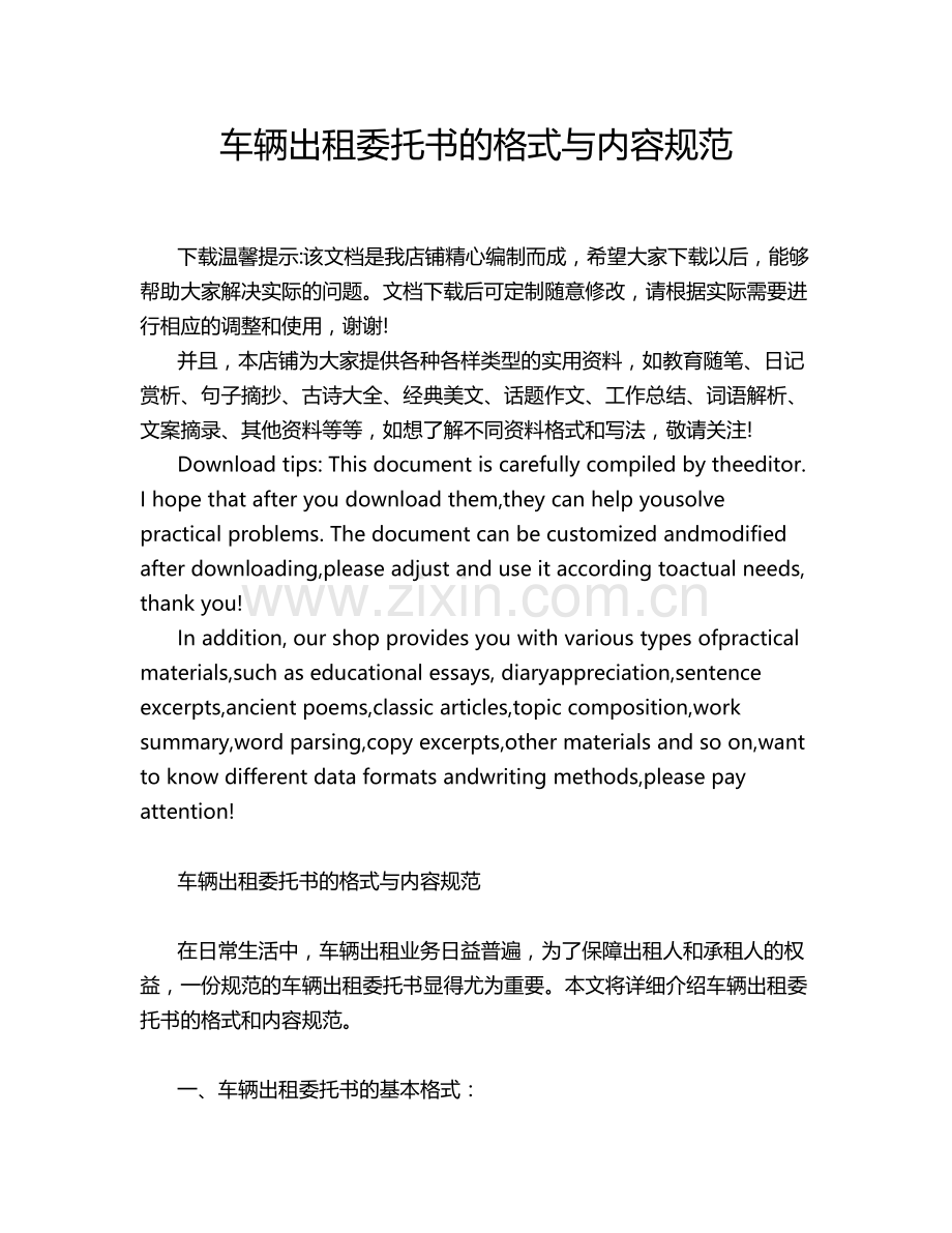 车辆出租委托书的格式与内容规范.docx_第1页