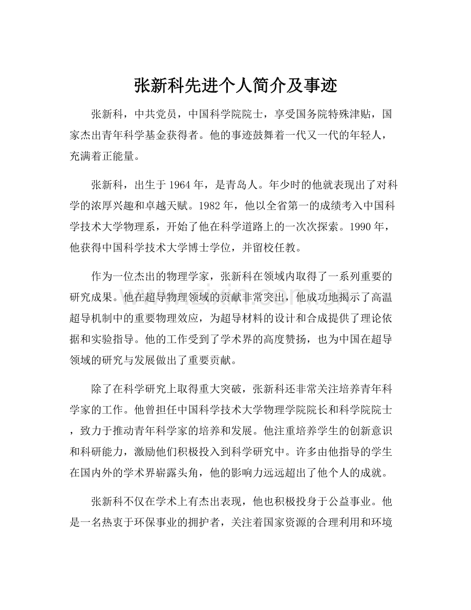 张新科先进个人简介及事迹.docx_第1页