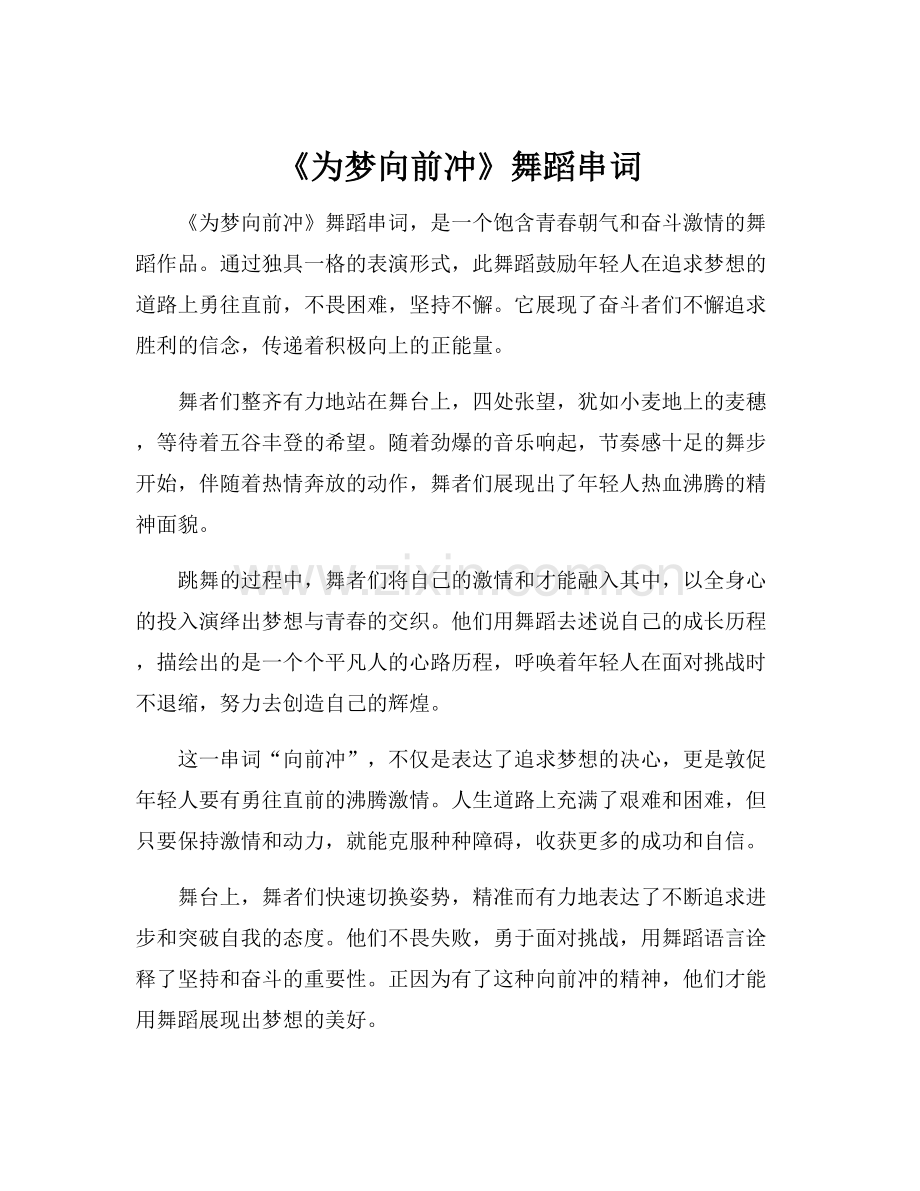 《为梦向前冲》舞蹈串词.docx_第1页