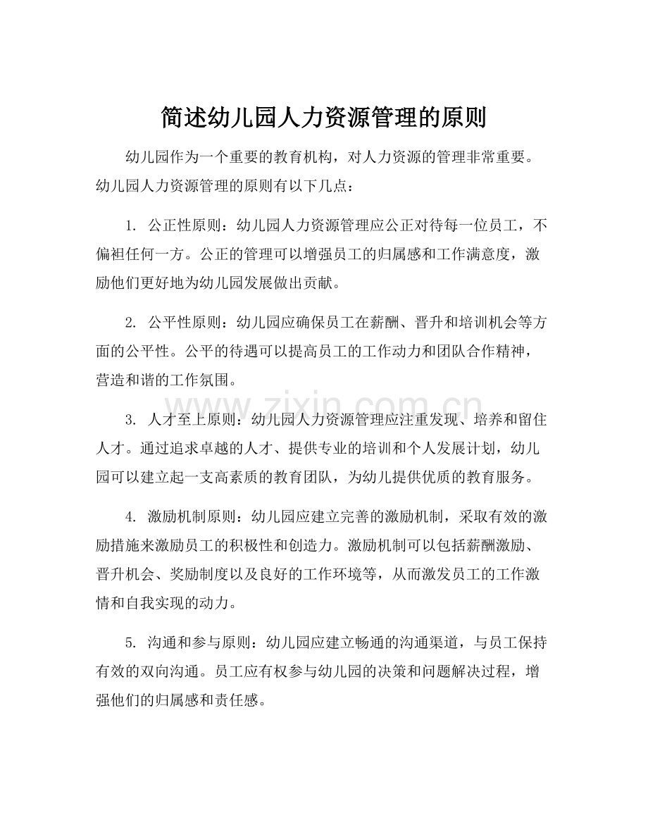 简述幼儿园人力资源管理的原则.docx_第1页