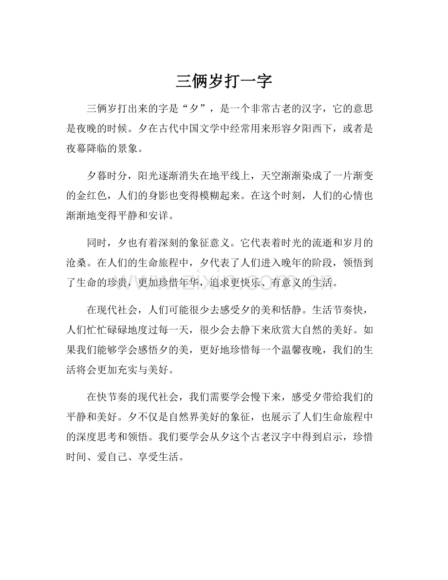 三俩岁打一字.docx_第1页