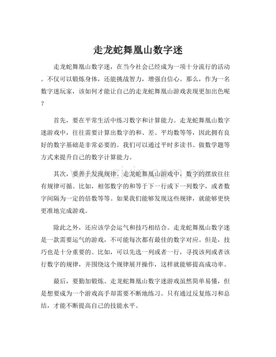 走龙蛇舞凰山数字迷.docx_第1页