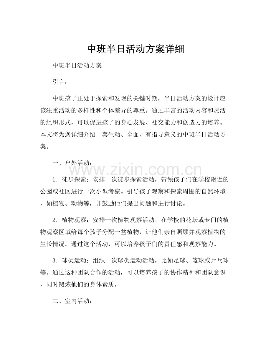 中班半日活动方案详细.docx_第1页