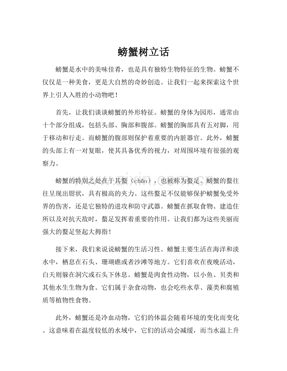 螃蟹树立话.docx_第1页