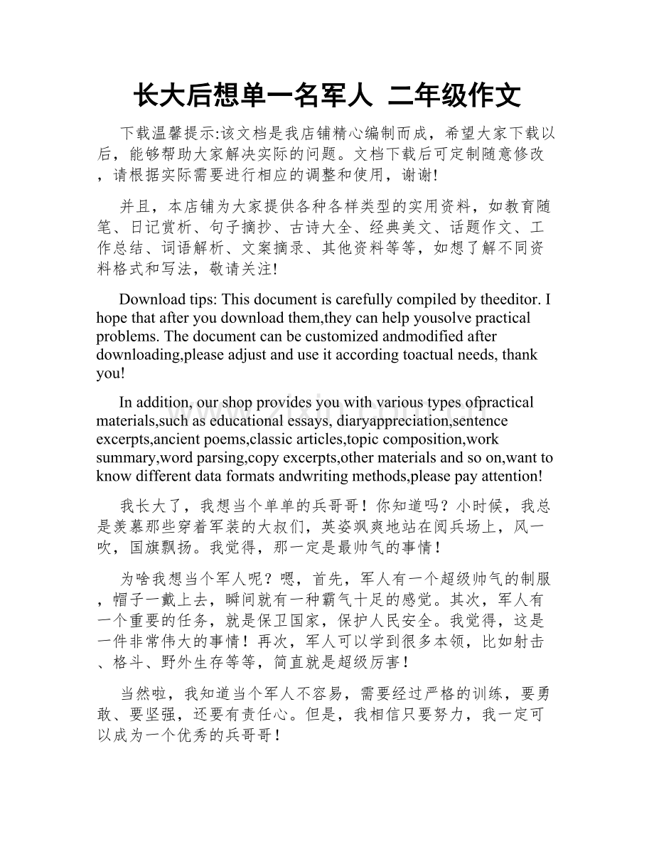 长大后想单一名军人 二年级作文.docx_第1页