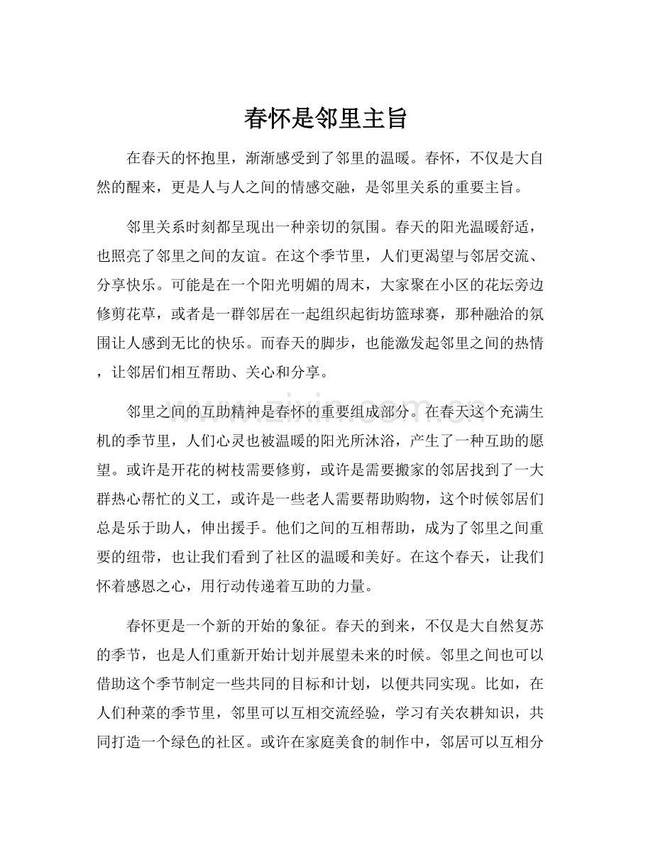 春怀是邻里主旨.docx_第1页