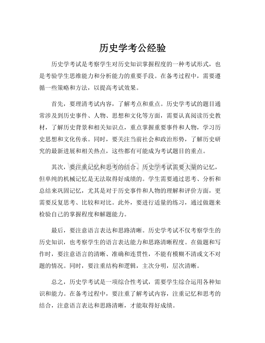 历史学考公经验.docx_第1页