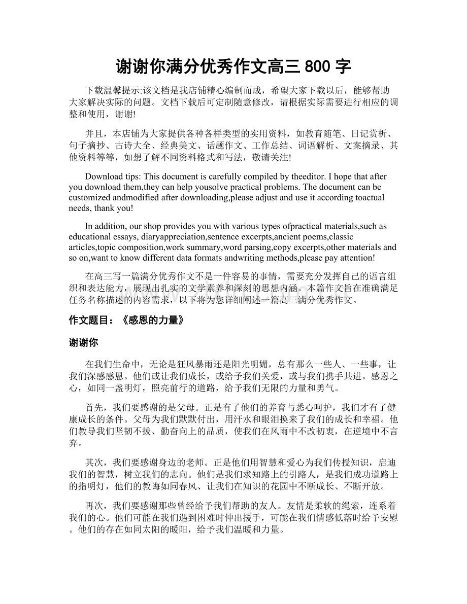 谢谢你满分优秀作文高三800字.docx_第1页