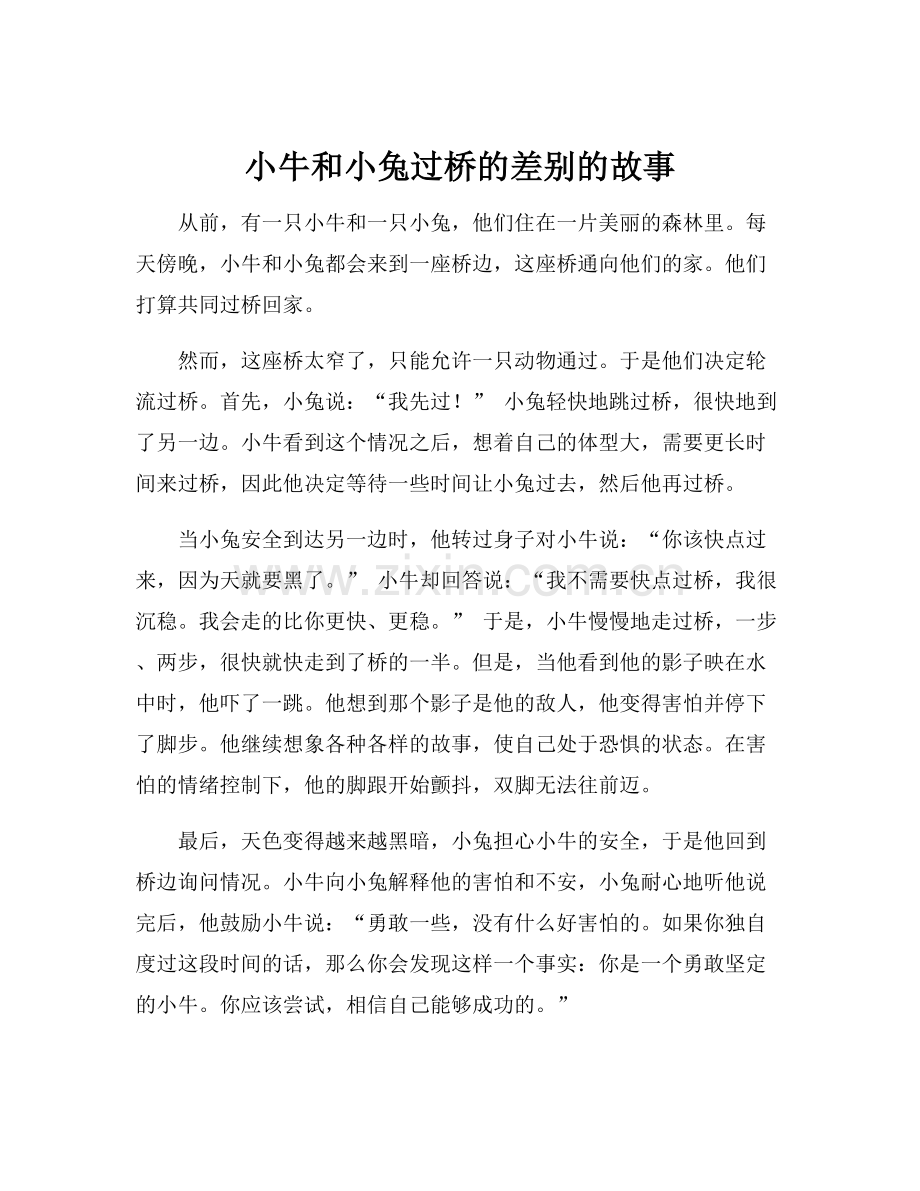 小牛和小兔过桥的差别的故事.docx_第1页