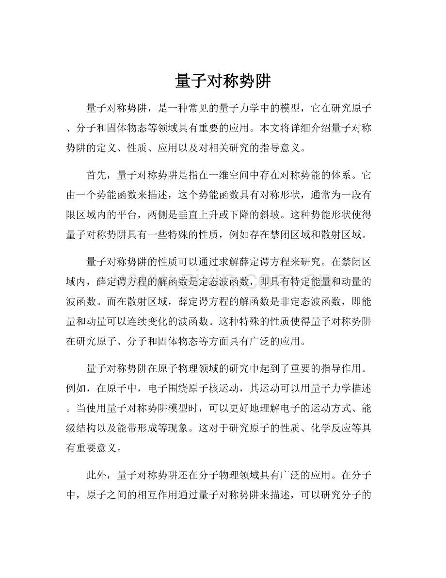 量子对称势阱.docx_第1页