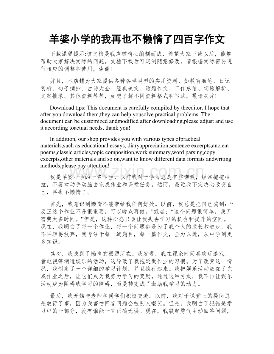 羊婆小学的我再也不懒惰了四百字作文.doc_第1页