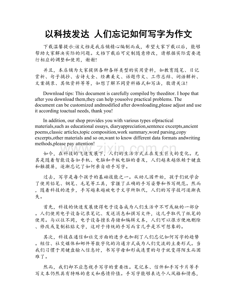 以科技发达 人们忘记如何写字为作文.doc_第1页