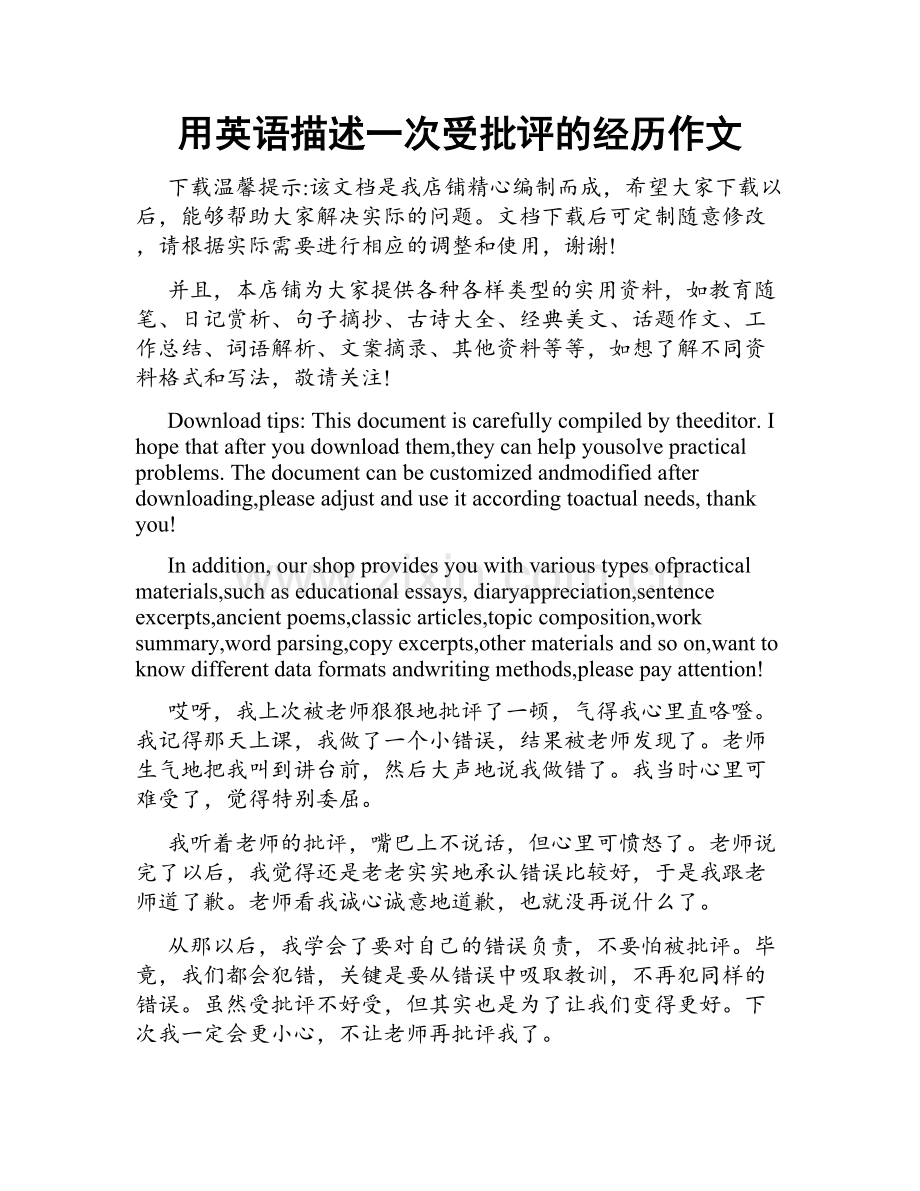 用英语描述一次受批评的经历作文.docx_第1页