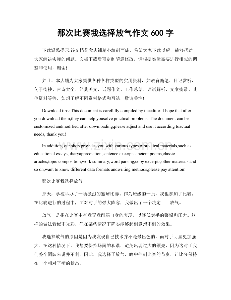 那次比赛我选择放气作文600字.docx_第1页