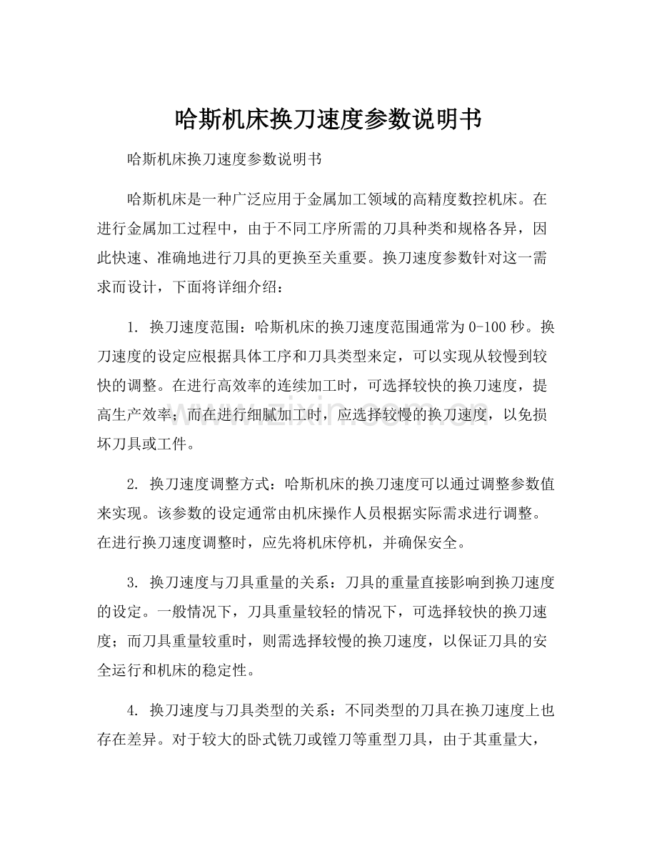 哈斯机床换刀速度参数说明书.docx_第1页