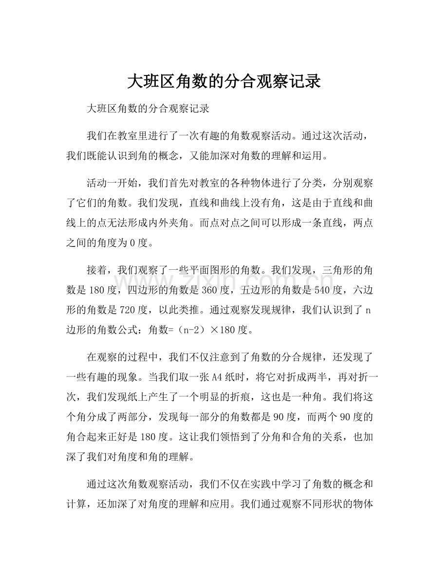 大班区角数的分合观察记录.docx_第1页