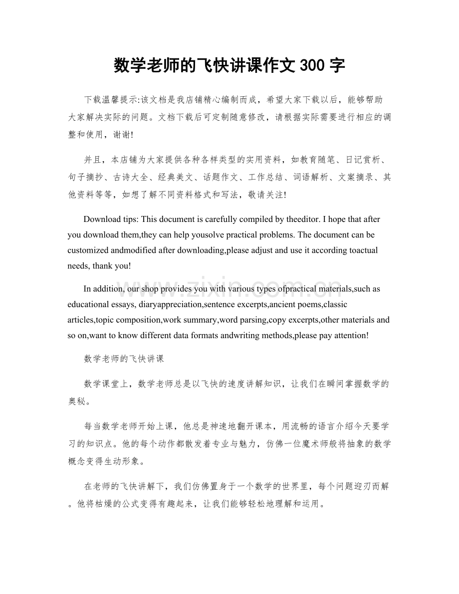 数学老师的飞快讲课作文300字.docx_第1页