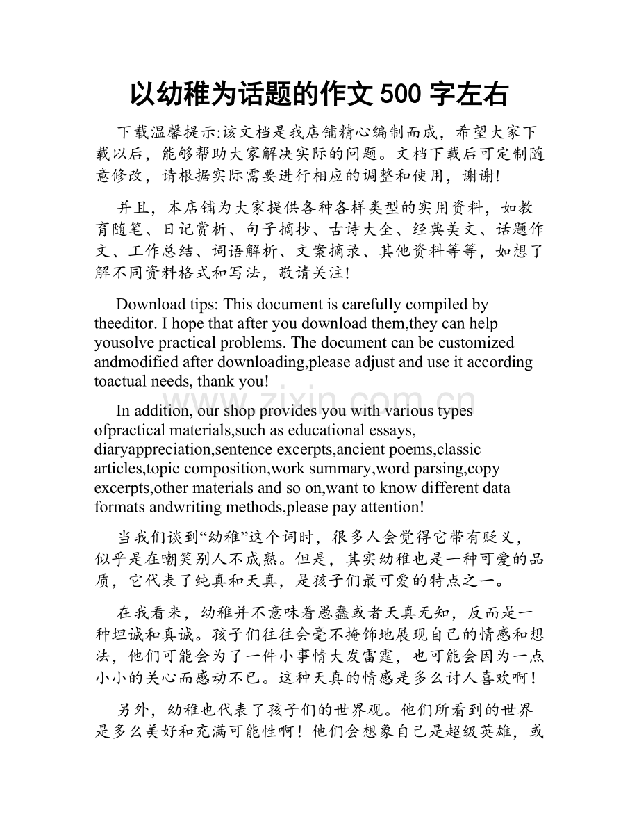 以幼稚为话题的作文500字左右.doc_第1页