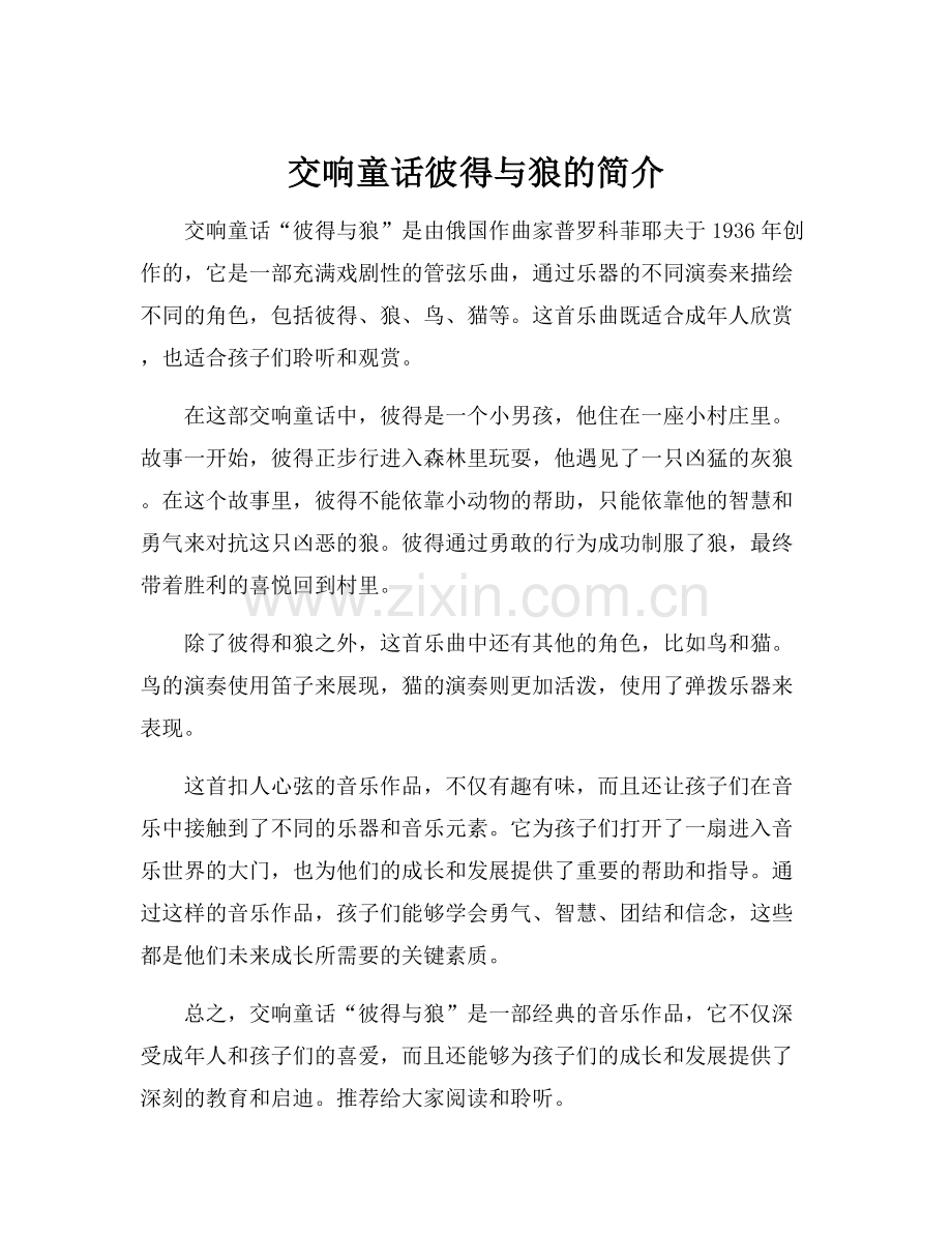 交响童话彼得与狼的简介.docx_第1页