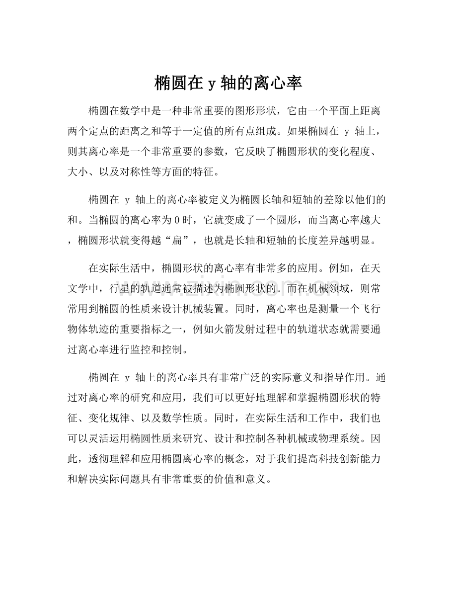 椭圆在y轴的离心率.docx_第1页