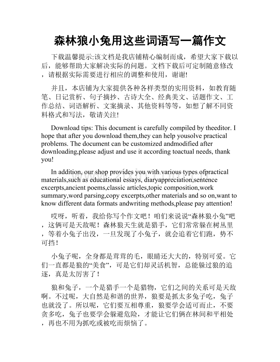 森林狼小兔用这些词语写一篇作文.docx_第1页