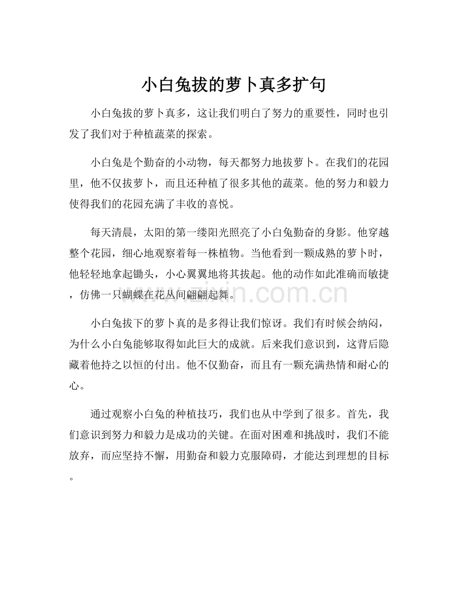 小白兔拔的萝卜真多扩句.docx_第1页