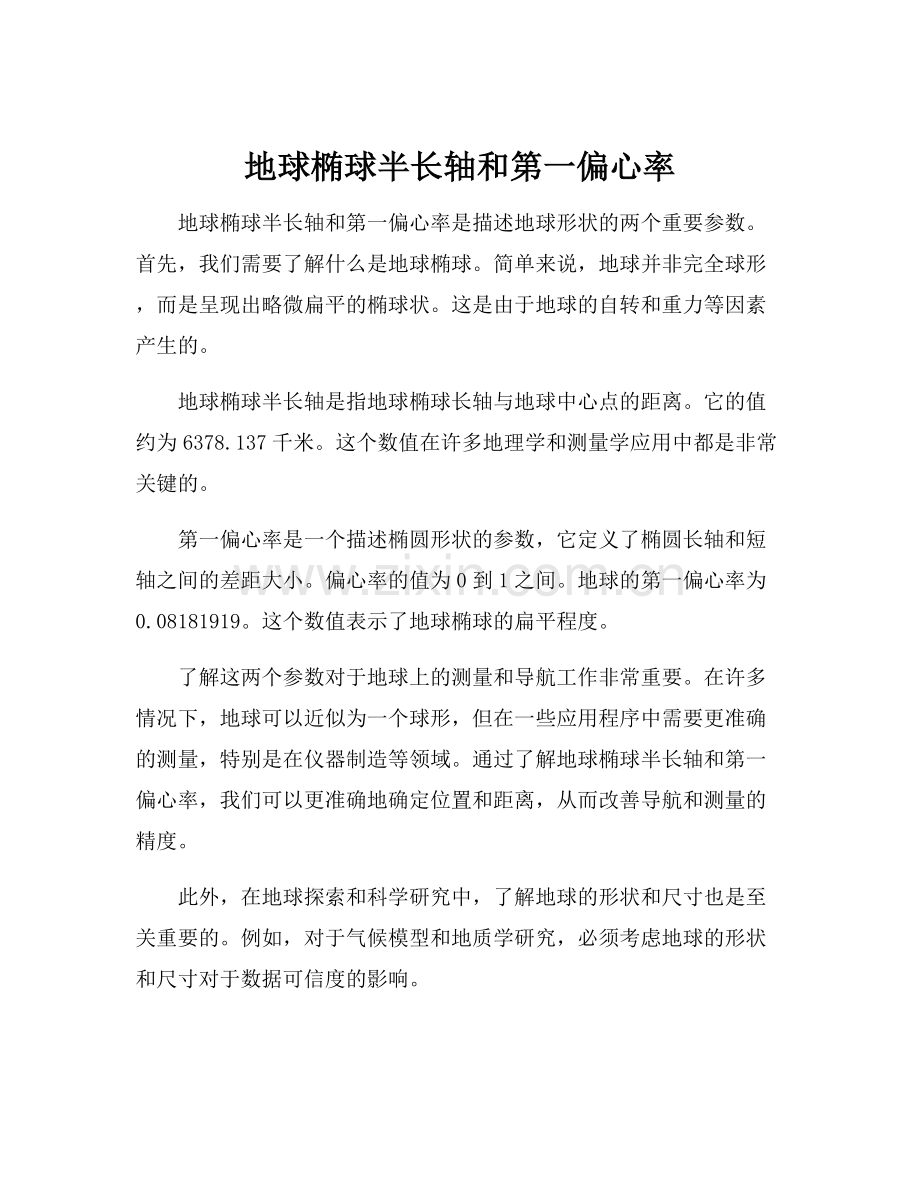 地球椭球半长轴和第一偏心率.docx_第1页