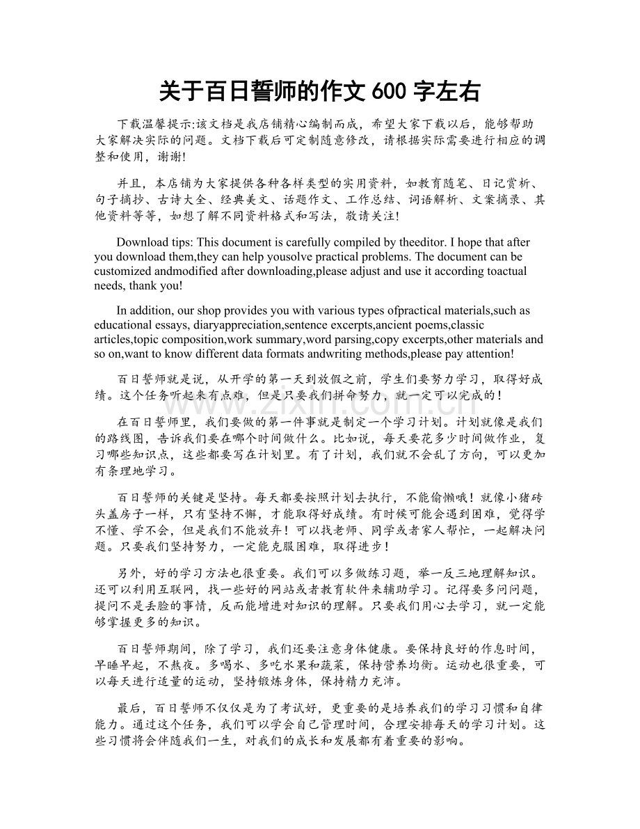 关于百日誓师的作文600字左右.docx_第1页