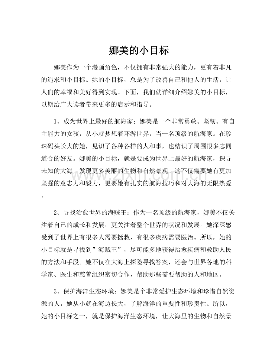 娜美的小目标.docx_第1页