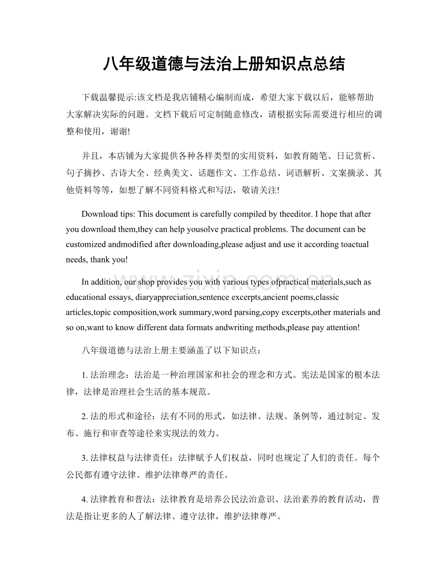 八年级道德与法治上册知识点总结.docx_第1页