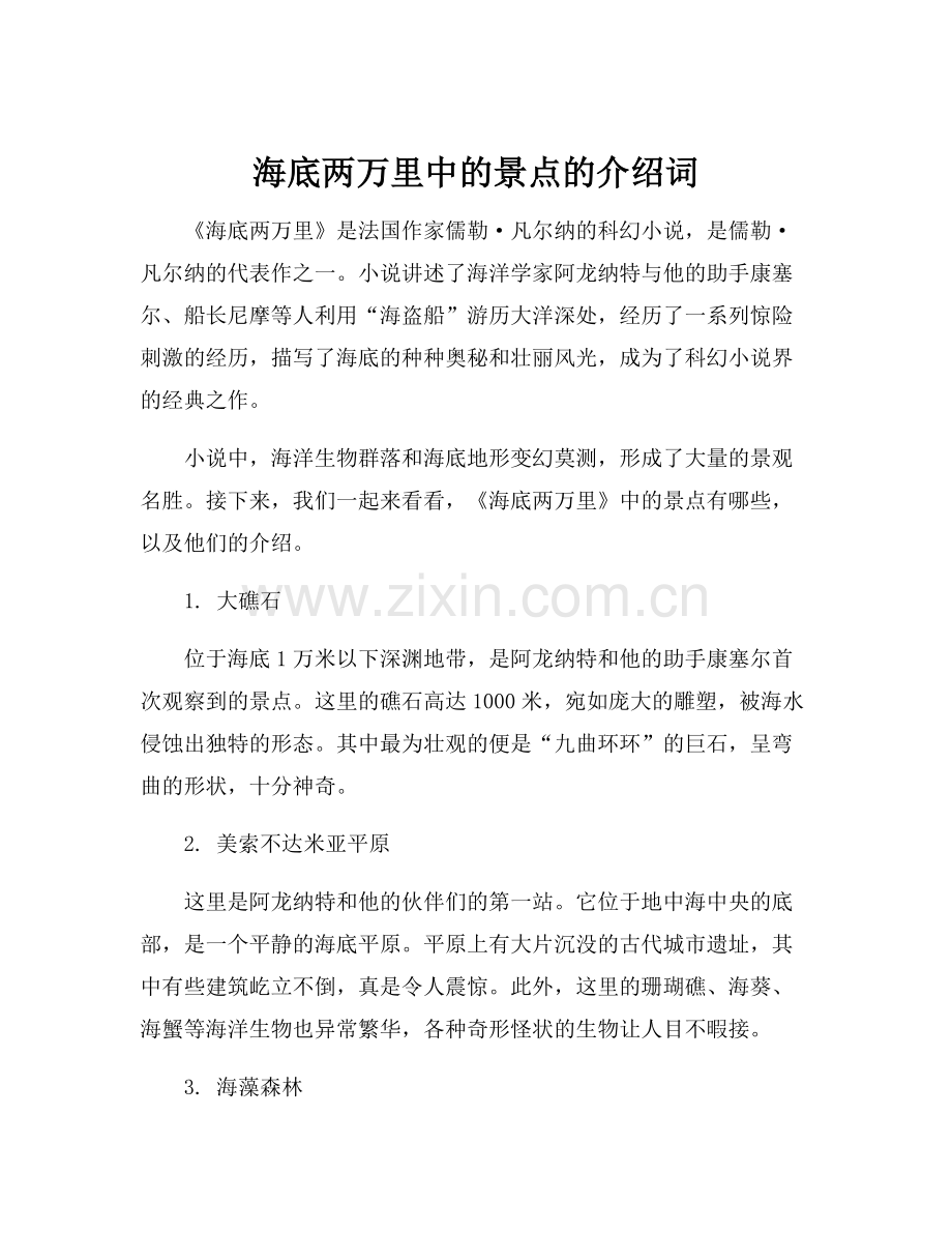 海底两万里中的景点的介绍词.docx_第1页