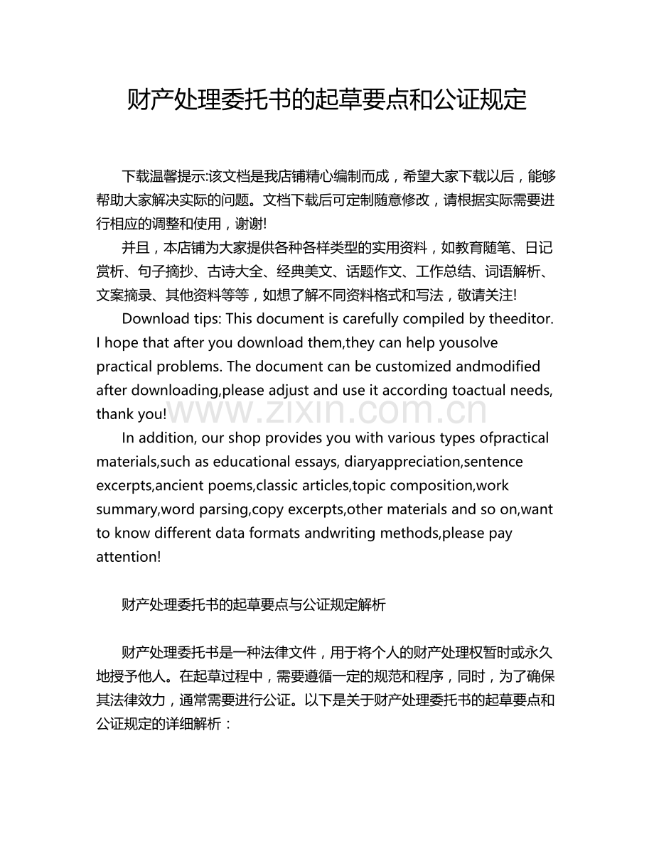 财产处理委托书的起草要点和公证规定.docx_第1页