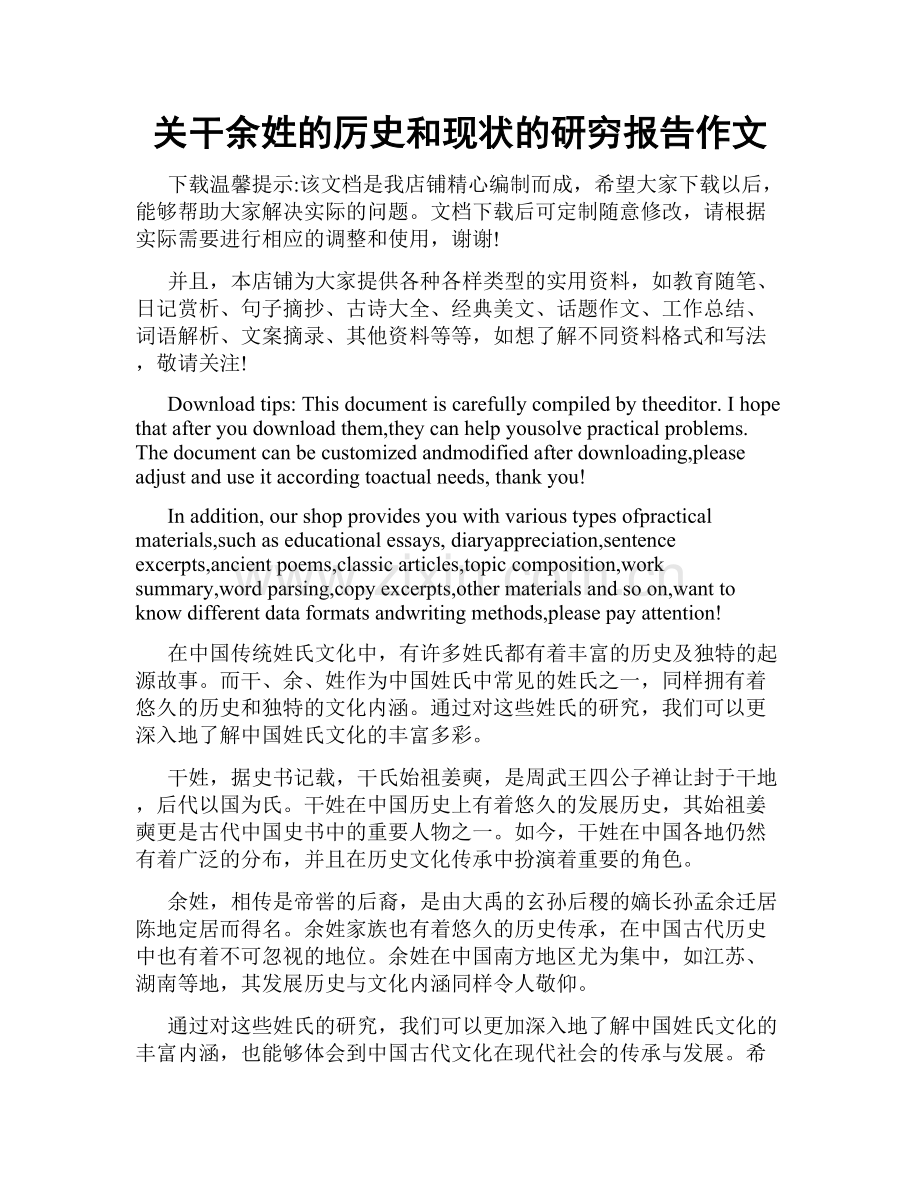 关干余姓的厉史和现状的研穷报告作文.docx_第1页