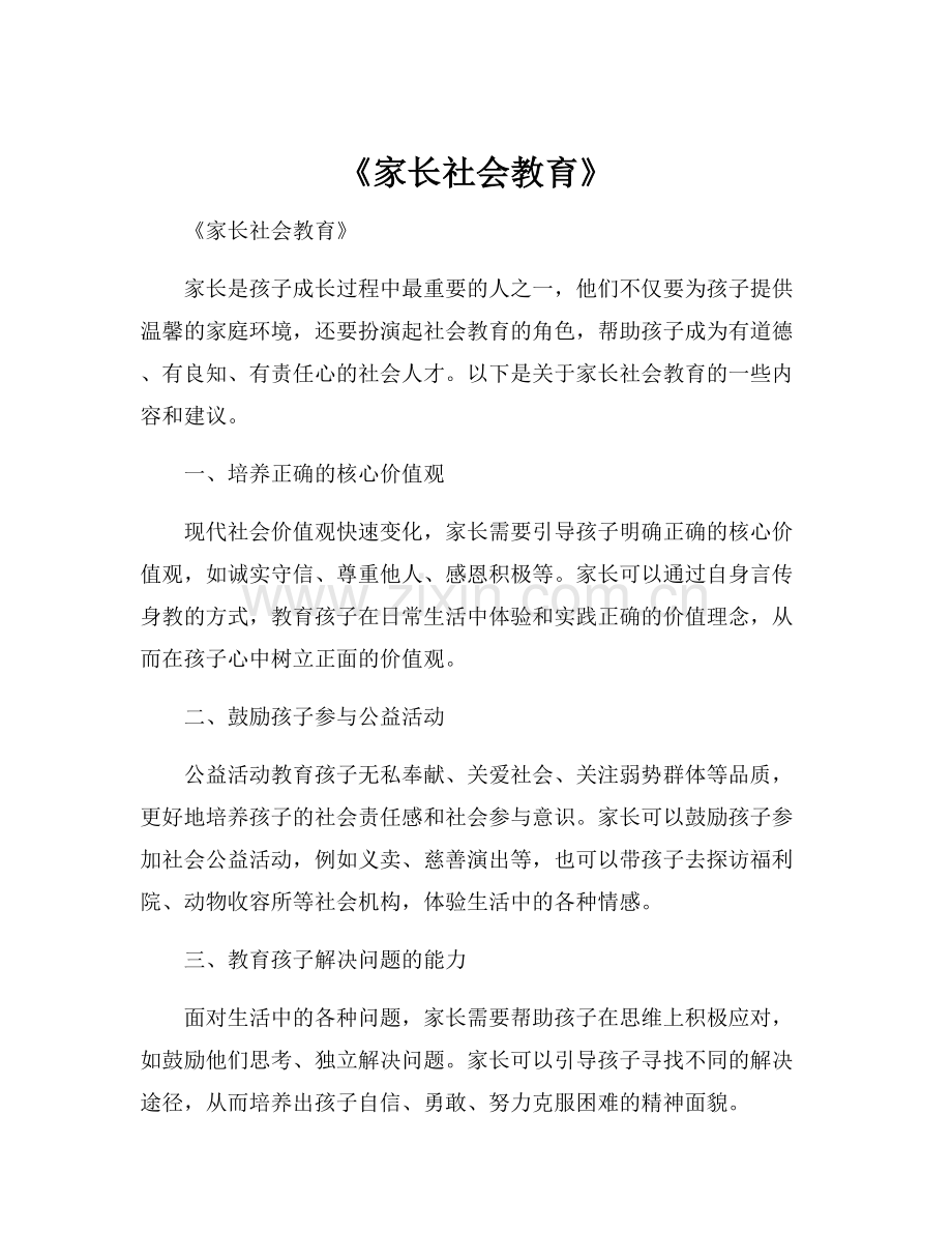 《家长社会教育》.docx_第1页