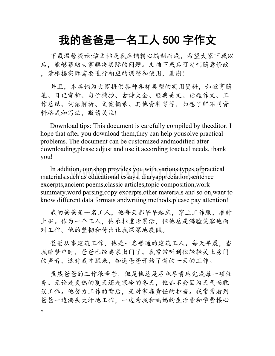 我的爸爸是一名工人500字作文.doc_第1页