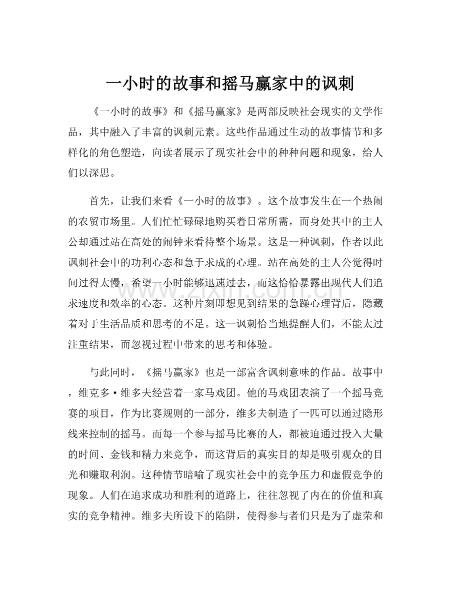 一小时的故事和摇马赢家中的讽刺.docx_第1页