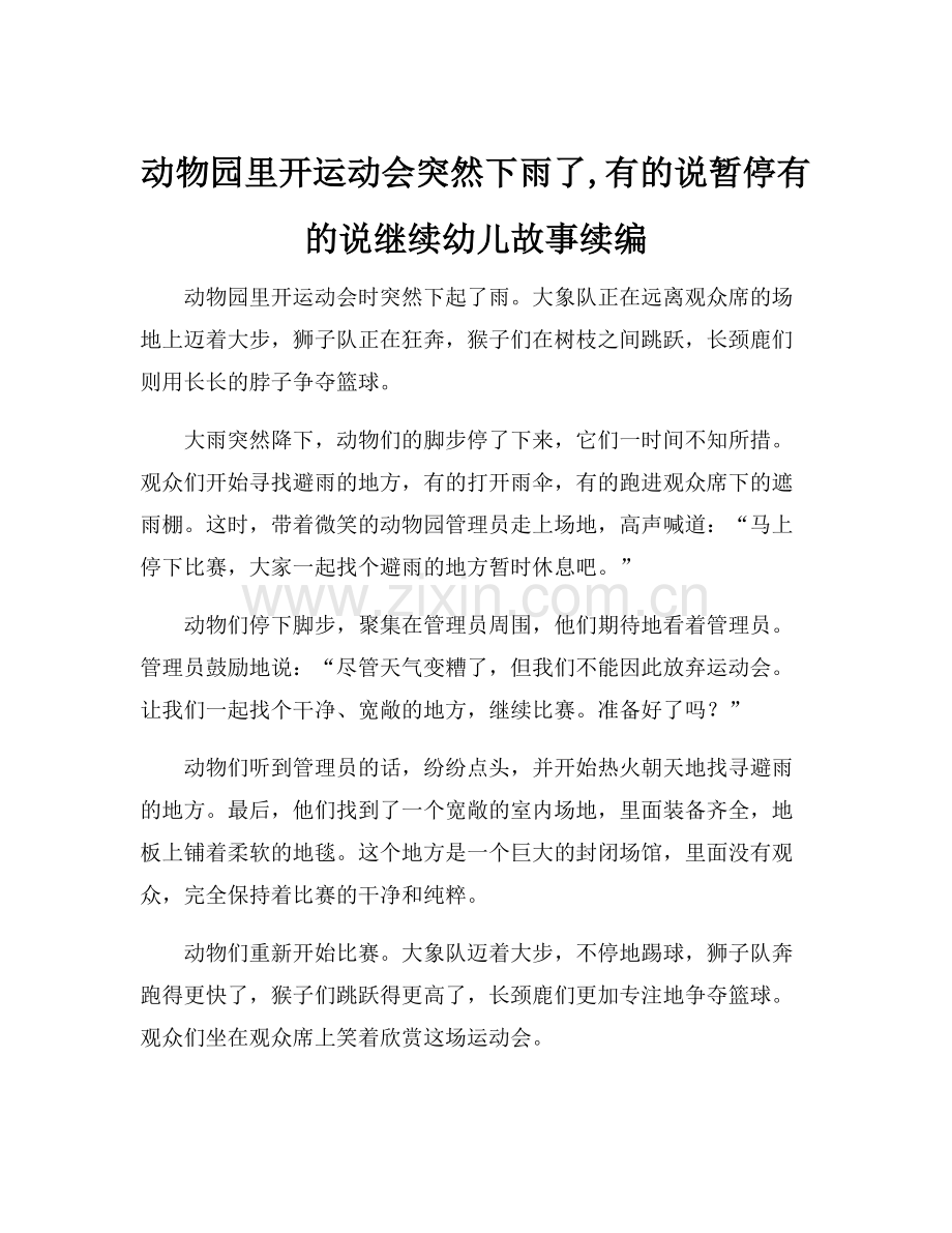 动物园里开运动会突然下雨了,有的说暂停有的说继续幼儿故事续编.docx_第1页