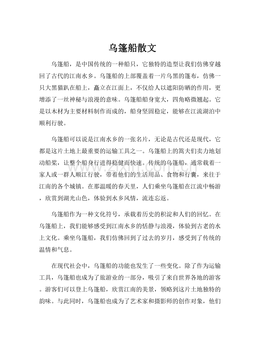 乌篷船散文.docx_第1页