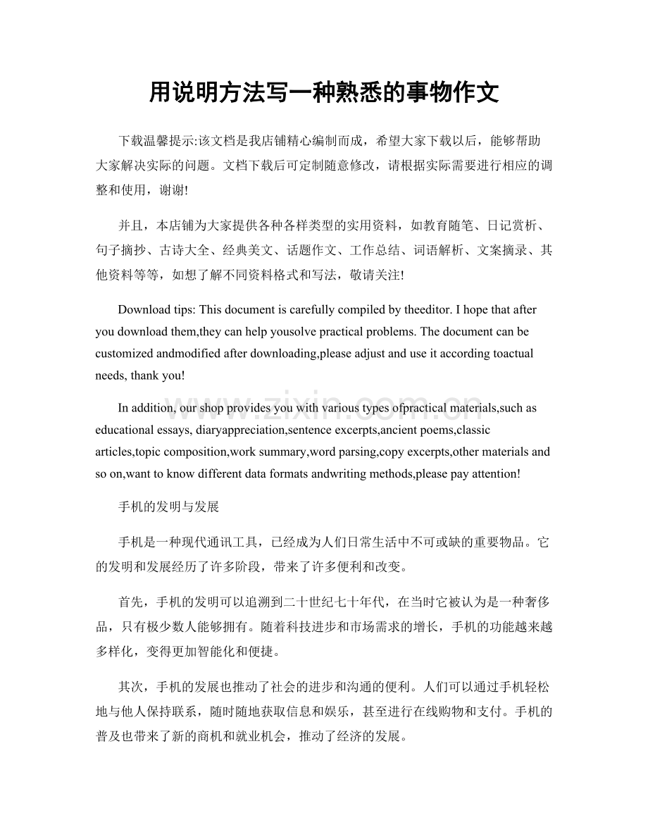 用说明方法写一种熟悉的事物作文.docx_第1页