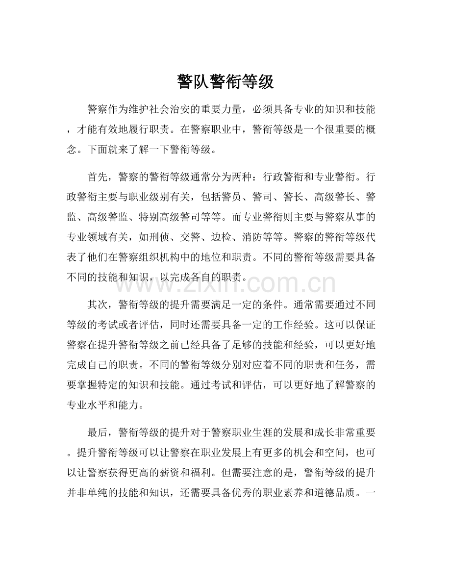 警队警衔等级.docx_第1页