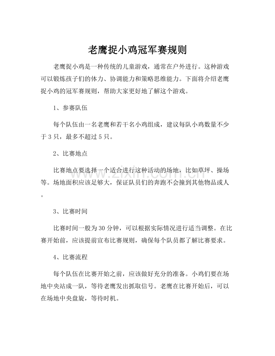 老鹰捉小鸡冠军赛规则.docx_第1页