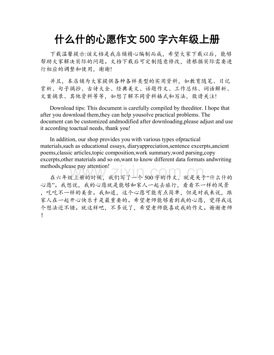 什么什的心愿作文500字六年级上册.docx_第1页