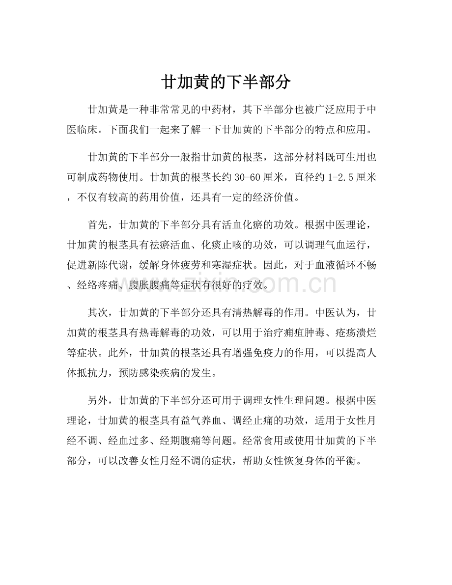 廿加黄的下半部分.docx_第1页