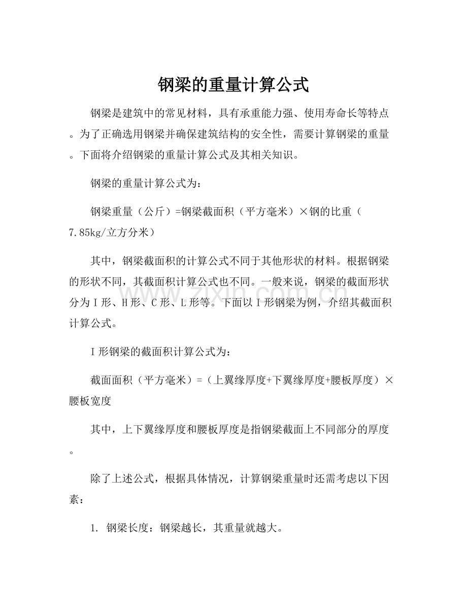 钢梁的重量计算公式.docx_第1页