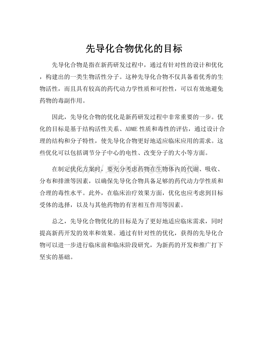 先导化合物优化的目标.docx_第1页