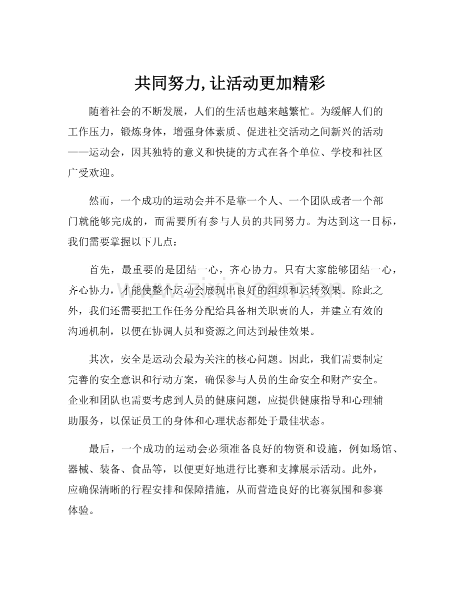 共同努力,让活动更加精彩.docx_第1页