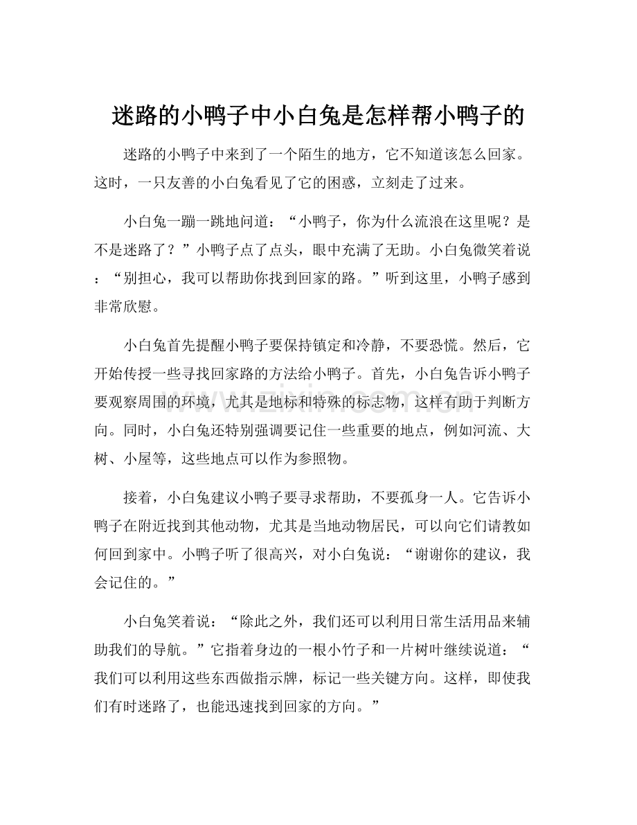 迷路的小鸭子中小白兔是怎样帮小鸭子的.docx_第1页